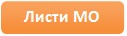 листи МО