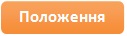 положення