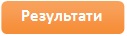 результати